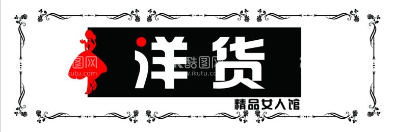 编号：18409301140724525020【酷图网】源文件下载-洋货