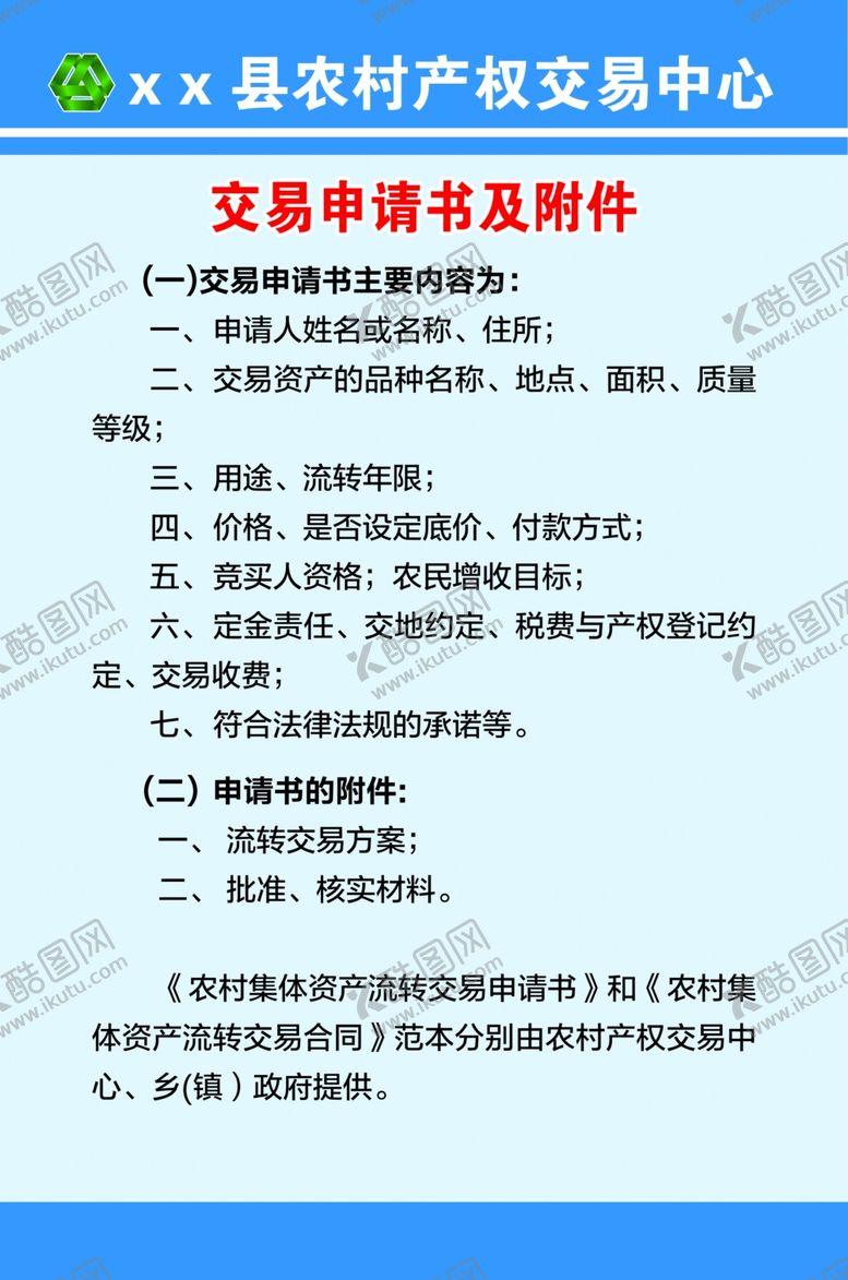 编号：70611905112244504241【酷图网】源文件下载-交易申请书