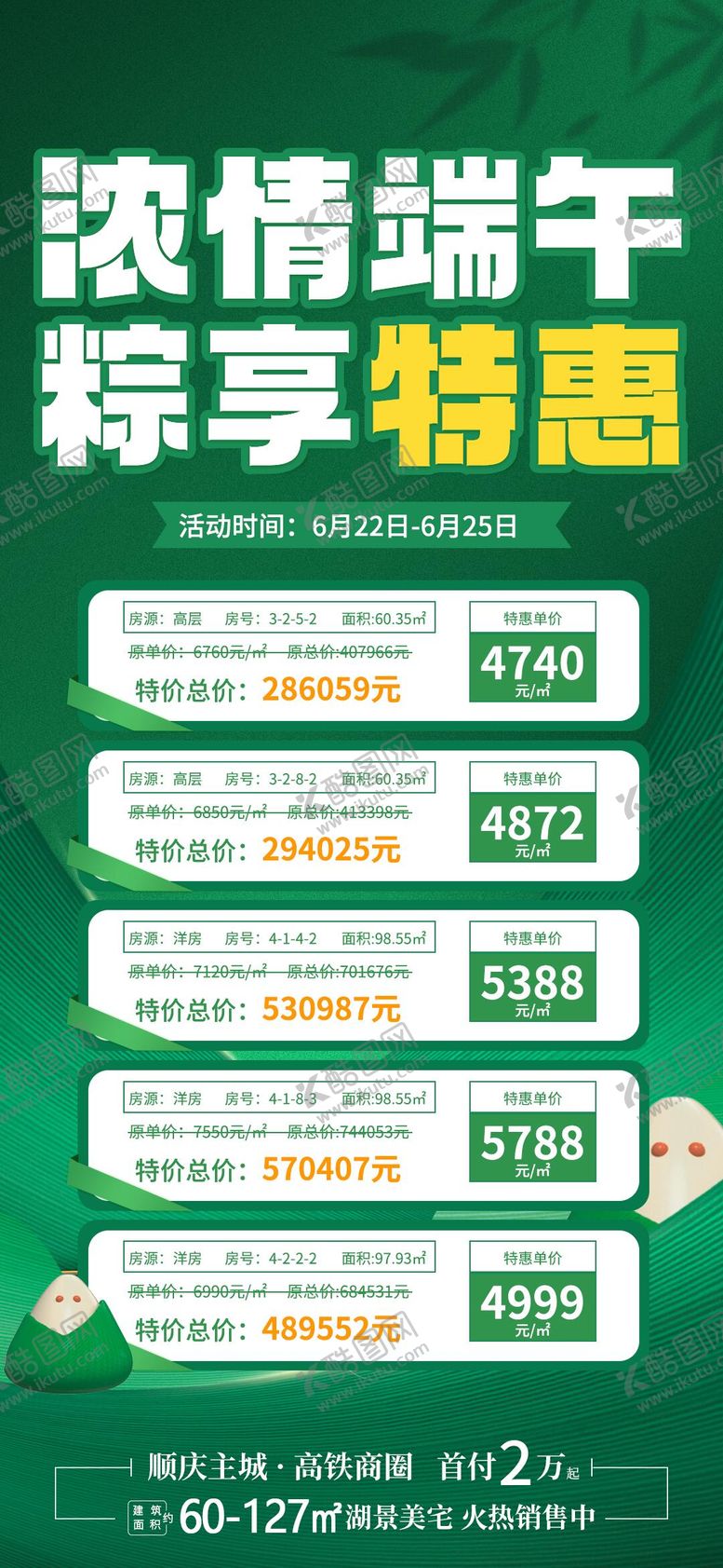 编号：62245106102311488561【酷图网】源文件下载-地产端午节特价房海报