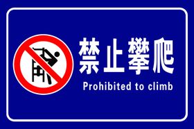 禁止攀爬