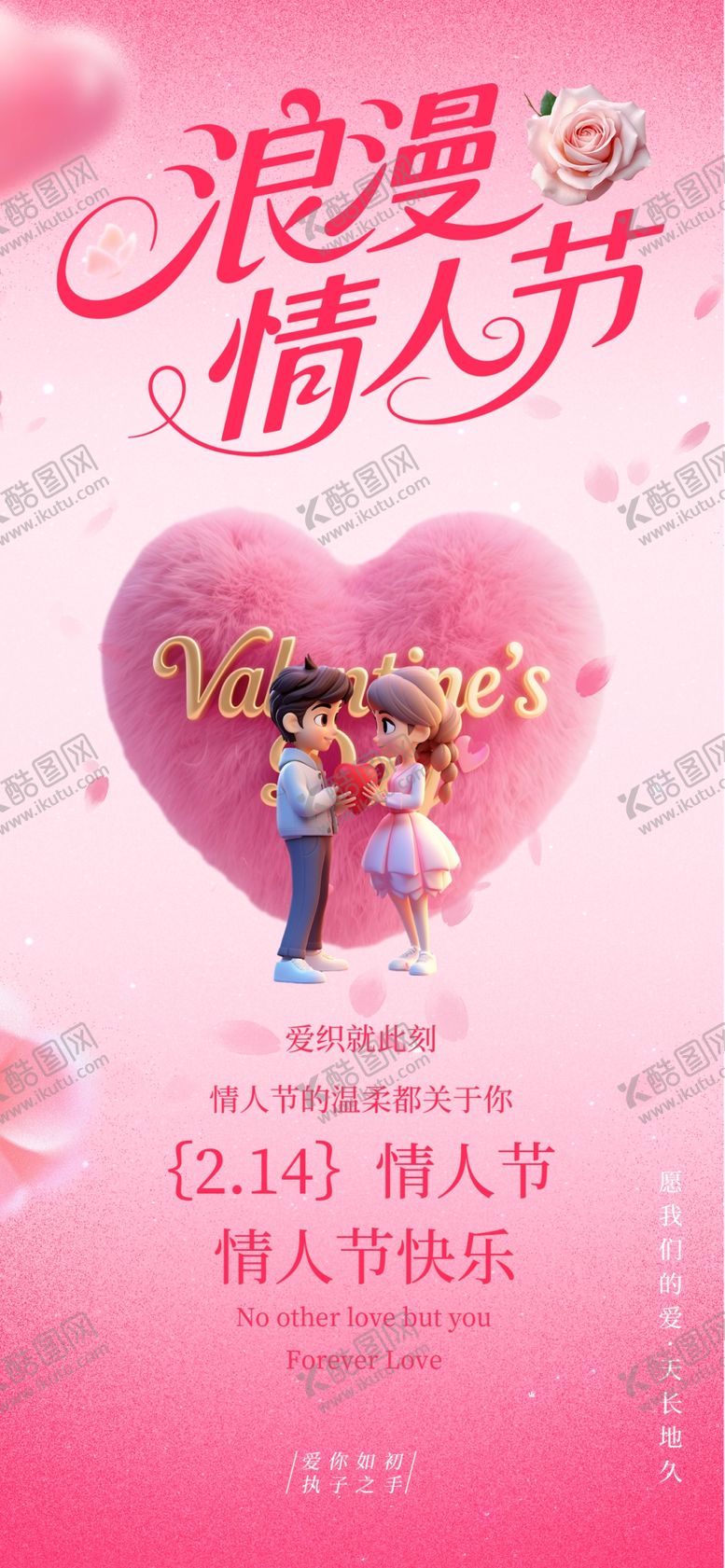 编号：73859503312354103288【酷图网】源文件下载-214情人节