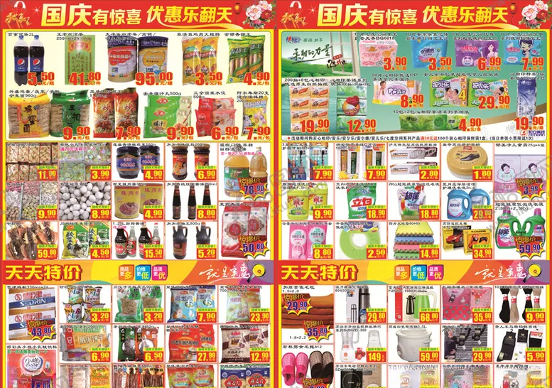 编号：69918405131209063767【酷图网】源文件下载-超市国庆节DM单