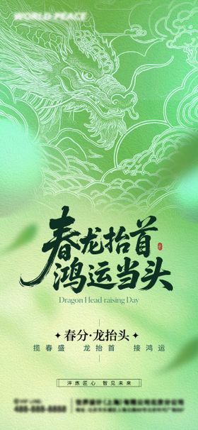 龙抬头春分海报