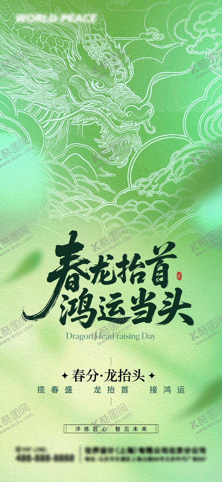 编号：55930003170215159700【酷图网】源文件下载-龙抬头春分海报