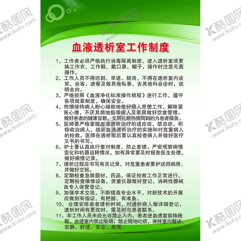 编号：49733911291211361067【酷图网】源文件下载-血液透析室工作制度