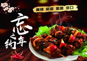 烧烤烤肉