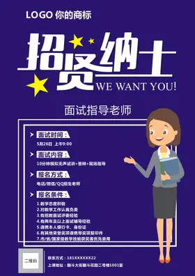 招聘海报贤纳士企业公司