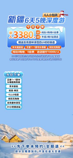 新疆旅游直播间贴片海报