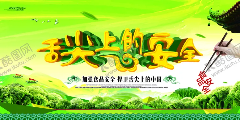 编号：40972609241906112385【酷图网】源文件下载-食品安全