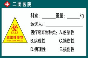 感染性废物标签