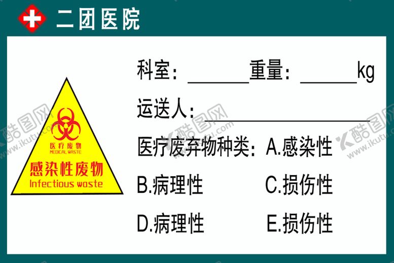 编号：42699210150148308569【酷图网】源文件下载-感染性废物标签