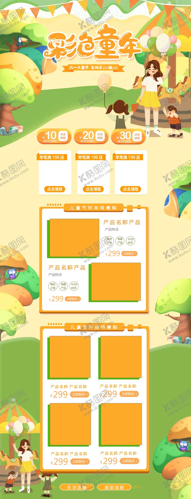编号：66778004200252592095【酷图网】源文件下载-彩色童年儿童节促销页面