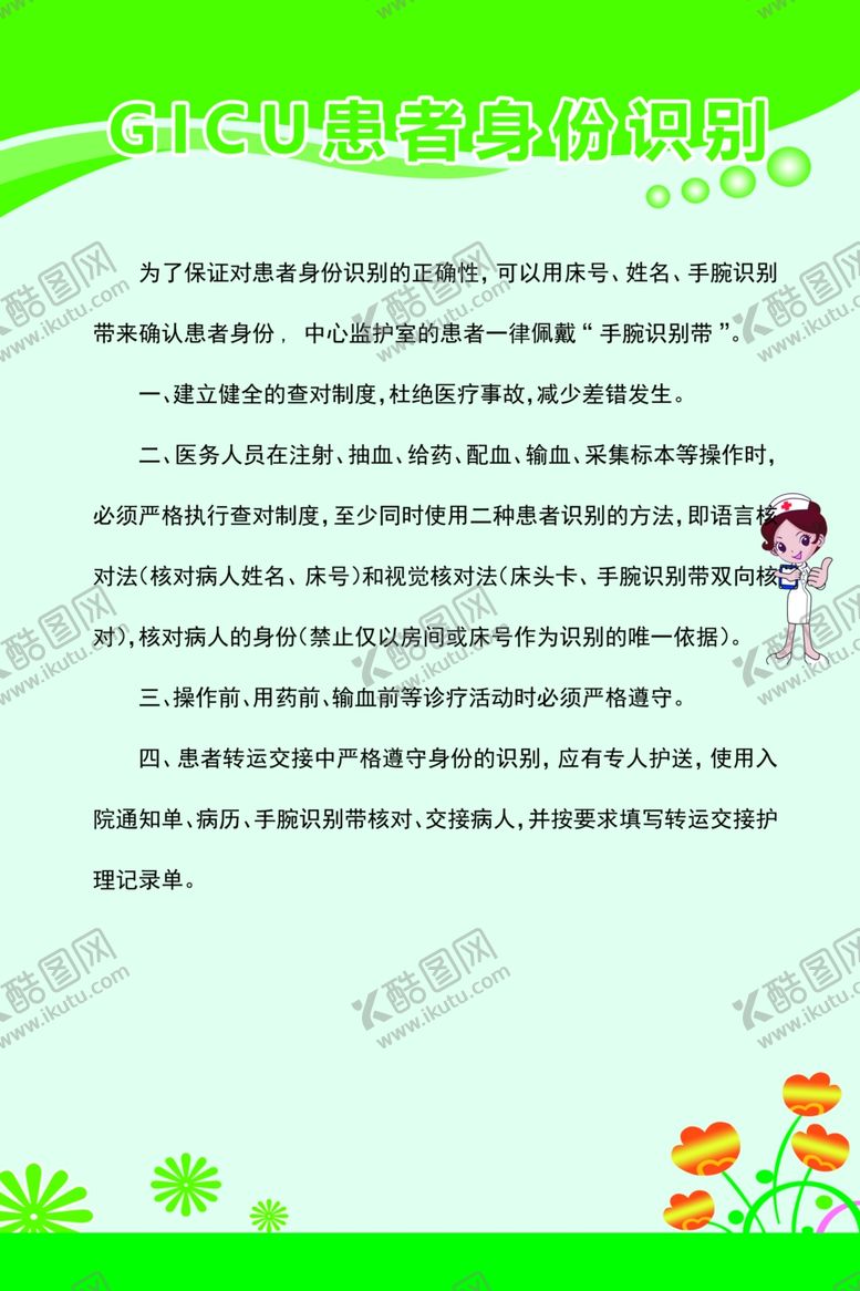 编号：29426210311445069161【酷图网】源文件下载-GICU患者身份识别