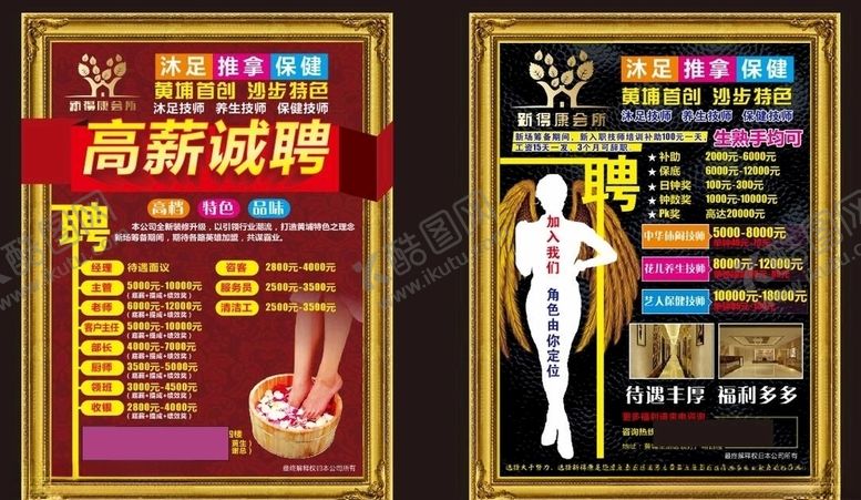 编号：84187506181741514883【酷图网】源文件下载-招聘宣传单沐足宣传单