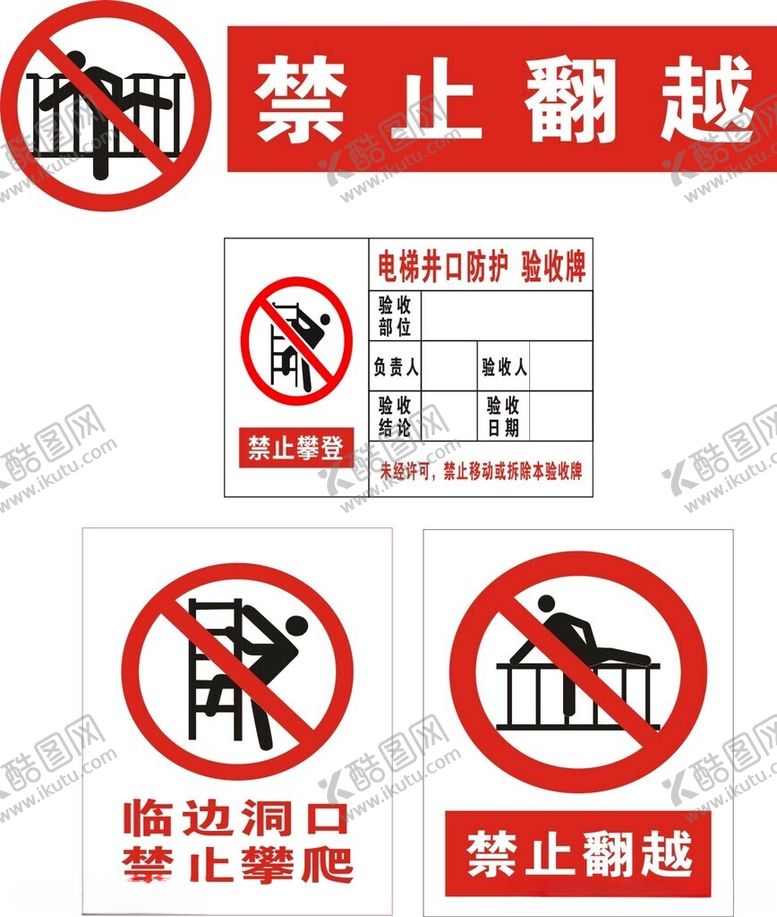 编号：54840402160935201306【酷图网】源文件下载-禁止翻越