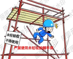 严禁使用未验收的脚手架