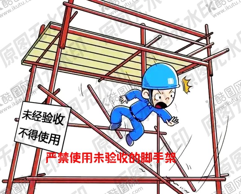 编号：37000706271028112601【酷图网】源文件下载-严禁使用未验收的脚手架