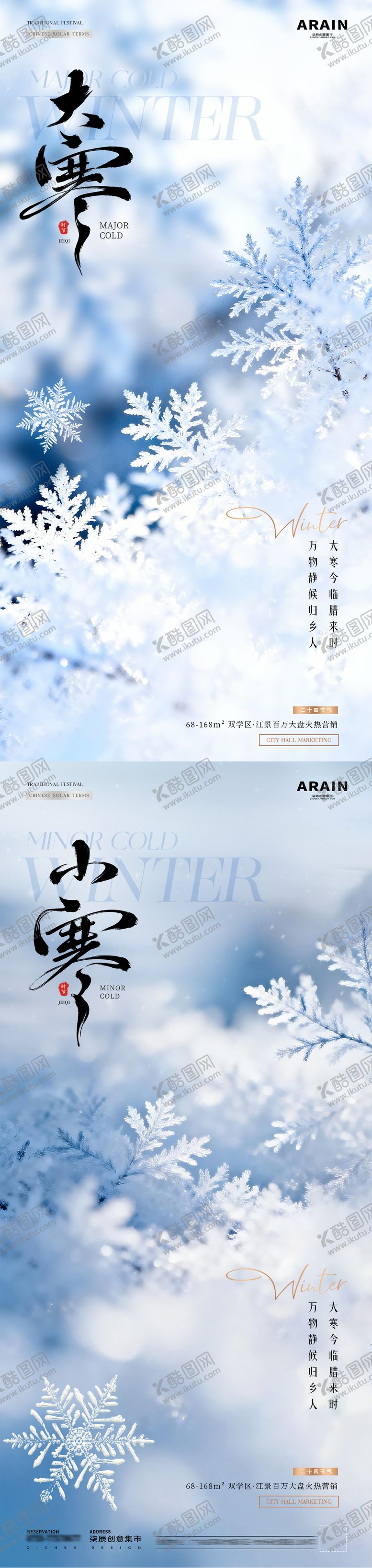 编号：42855012280213389368【酷图网】源文件下载-地产小寒大寒冬天雪花雪地海报