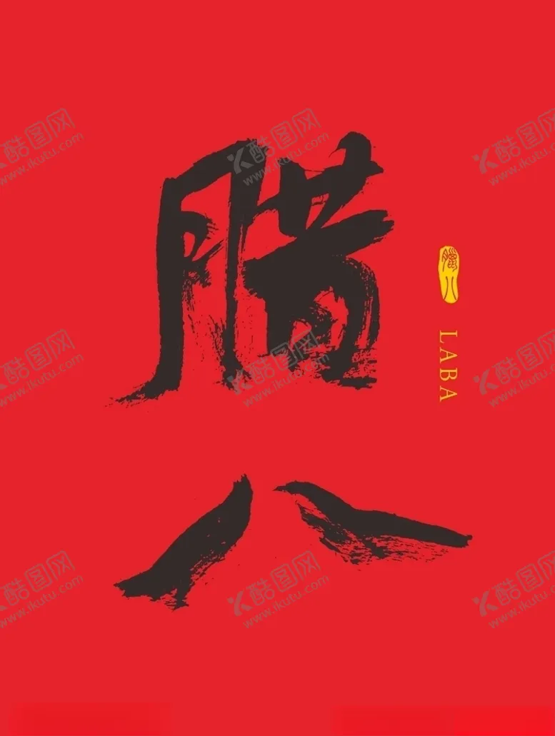 编号：18548710021703134614【酷图网】源文件下载-腊八书法