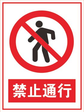 禁止通行