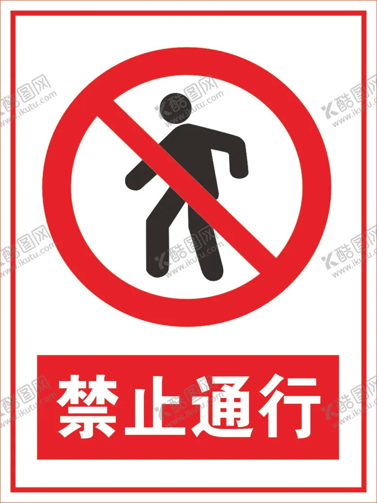 编号：70767206302017474311【酷图网】源文件下载-禁止通行