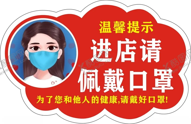 编号：15474306240220035878【酷图网】源文件下载-请佩戴口罩宣传温馨提示语卡通人