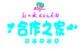 安吉儿乐园门牌