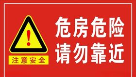 危房
