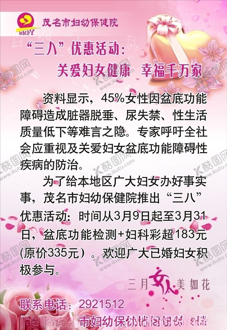 编号：21504709180547222754【酷图网】源文件下载-妇幼保健院海报