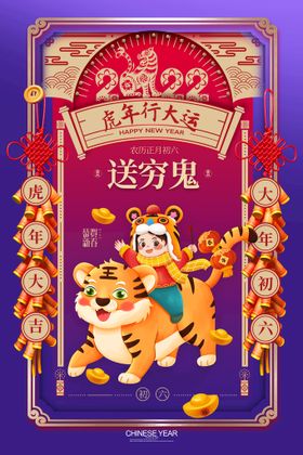 2022迎新年正月初六中国传统