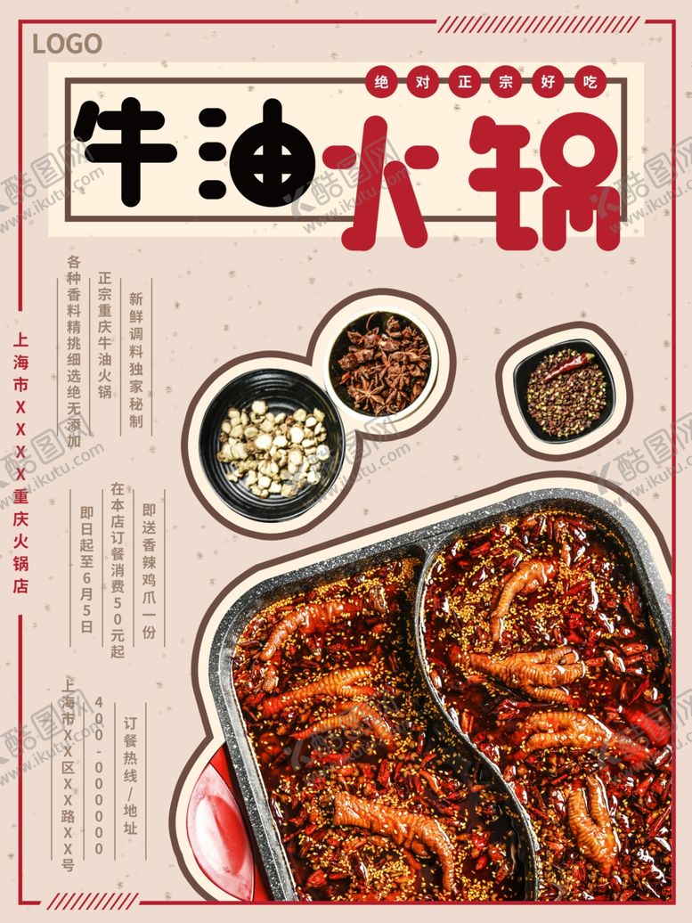 编号：22763307051304117510【酷图网】源文件下载-火锅海报
