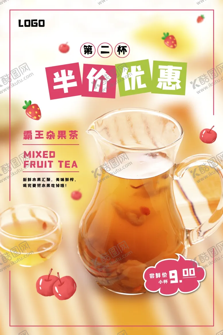 编号：83577106290303095770【酷图网】源文件下载-小清新水果茶半价促销海报