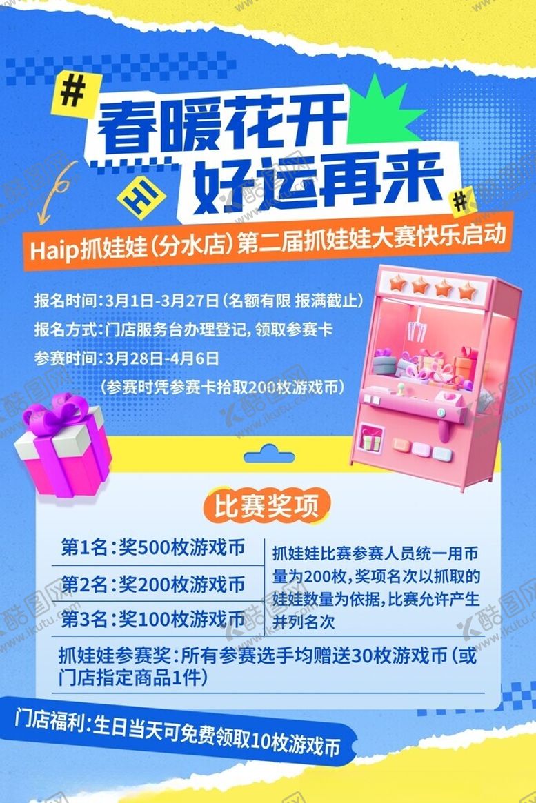 编号：11356310261849582195【酷图网】源文件下载-春暖花开抓娃娃