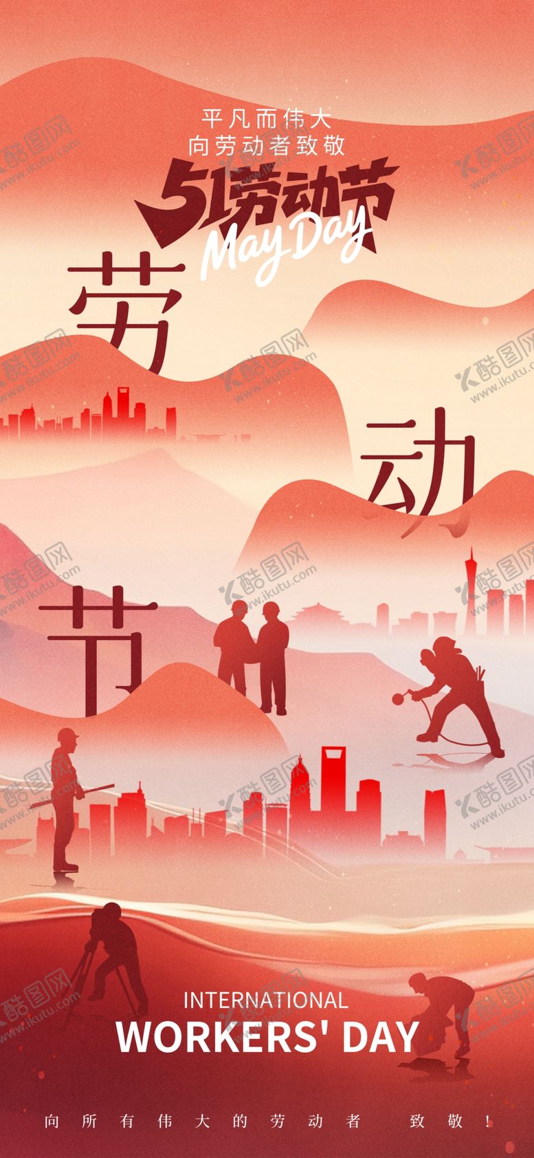 编号：20241504171546299270【酷图网】源文件下载-51劳动节