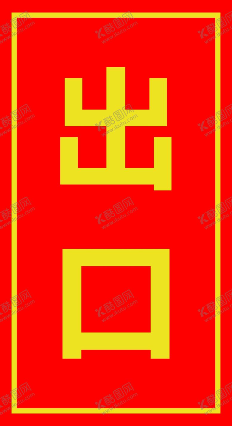 编号：73465802101241414664【酷图网】源文件下载-出口