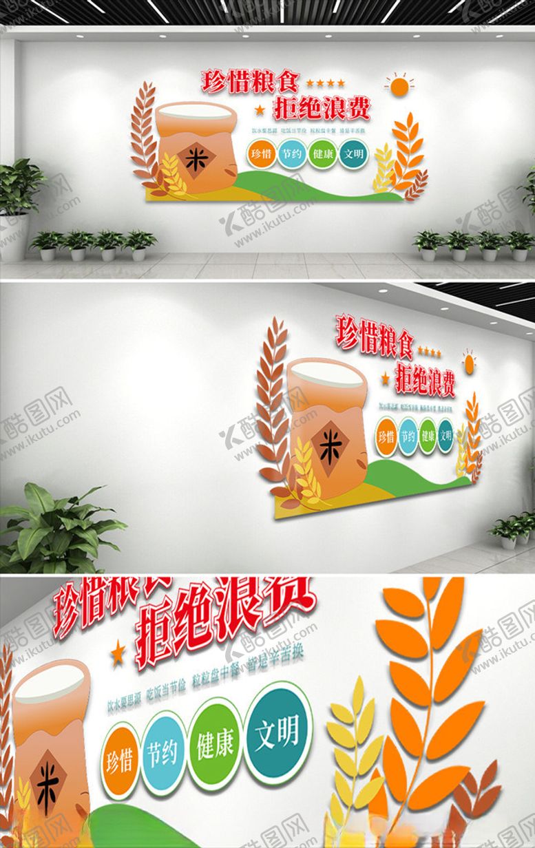 编号：91920009222356491082【酷图网】源文件下载-珍惜粮食杜绝浪费文化墙
