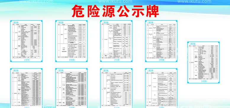 编号：45841203180137126054【酷图网】源文件下载-危险源公示牌