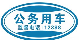 公务用车管理制度