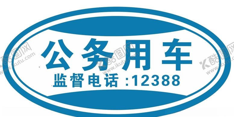 编号：83027707072249339355【酷图网】源文件下载-公务用车