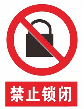 禁止锁闭
