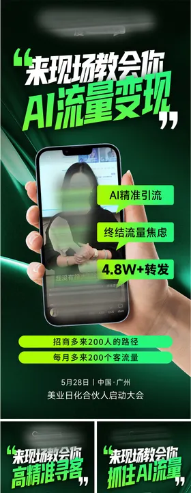 美业会议招商造势科技招募海报