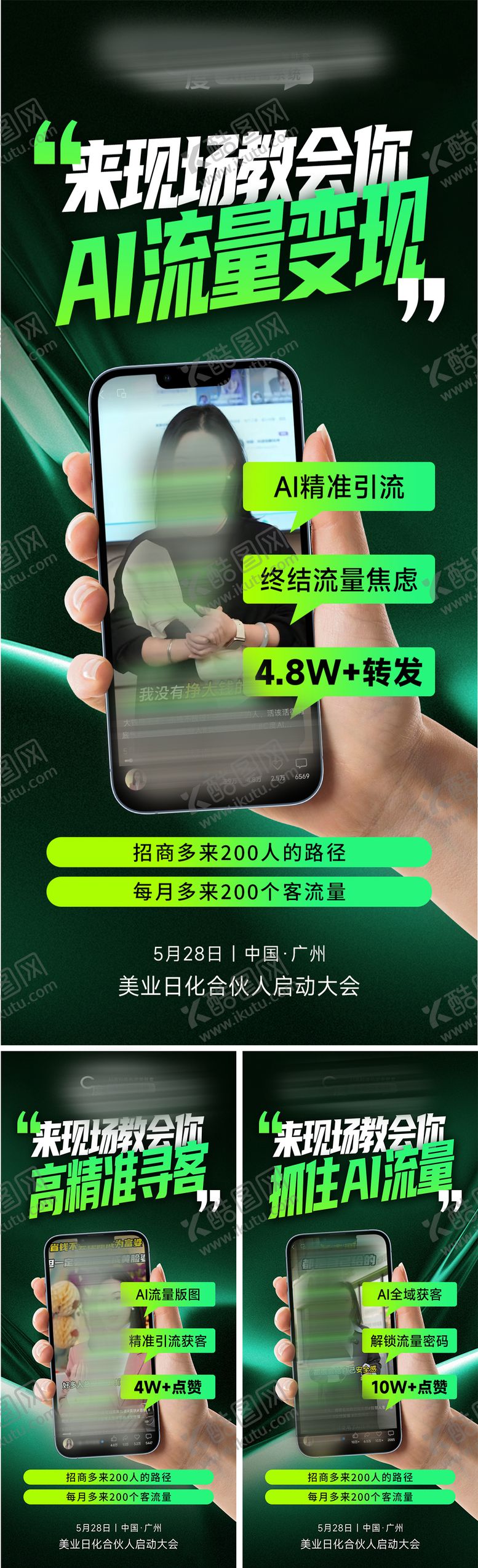 编号：26278606061615149119【酷图网】源文件下载-美业会议招商造势科技海报