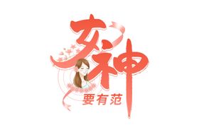 女王节字体