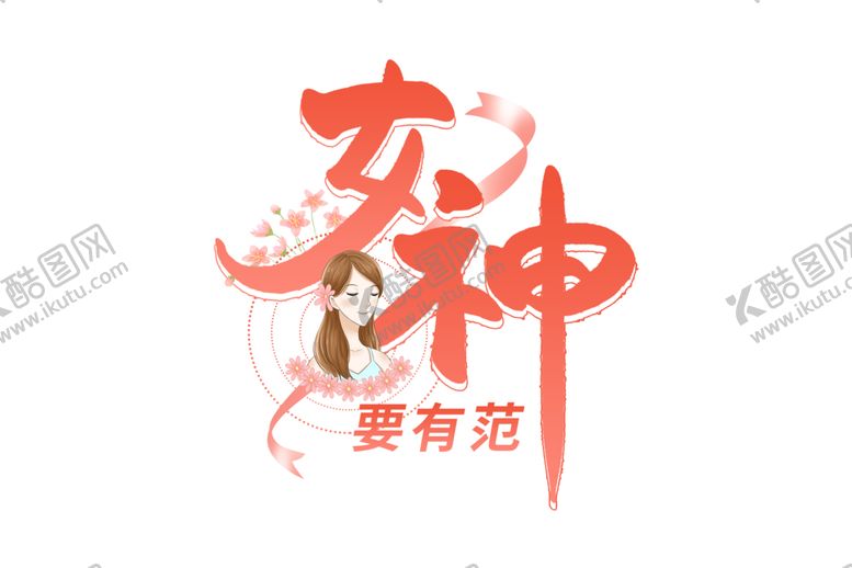 编号：46560504270244345255【酷图网】源文件下载-女王节字体