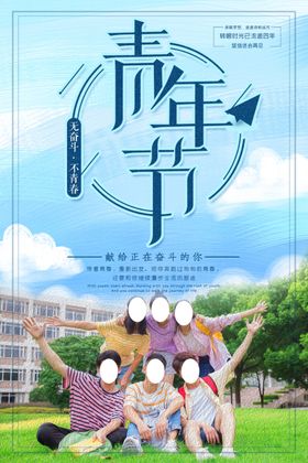 青年节