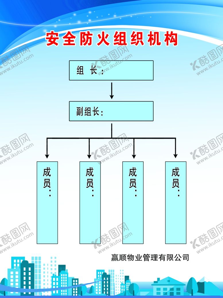 编号：34331610281340325330【酷图网】源文件下载-安全防火组织机构