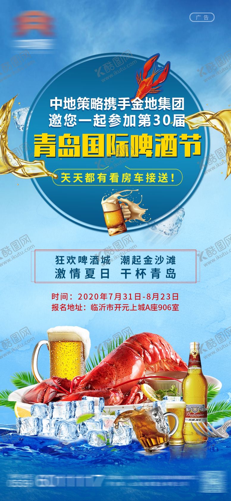 编号：89132607130409332974【酷图网】源文件下载-地产青岛啤酒节海报