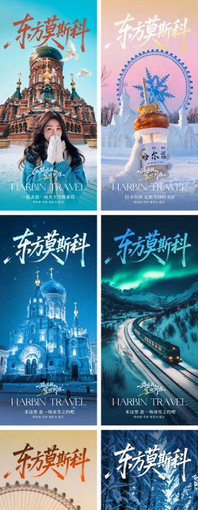 东方莫斯科哈尔滨早安旅游城市宣传海报