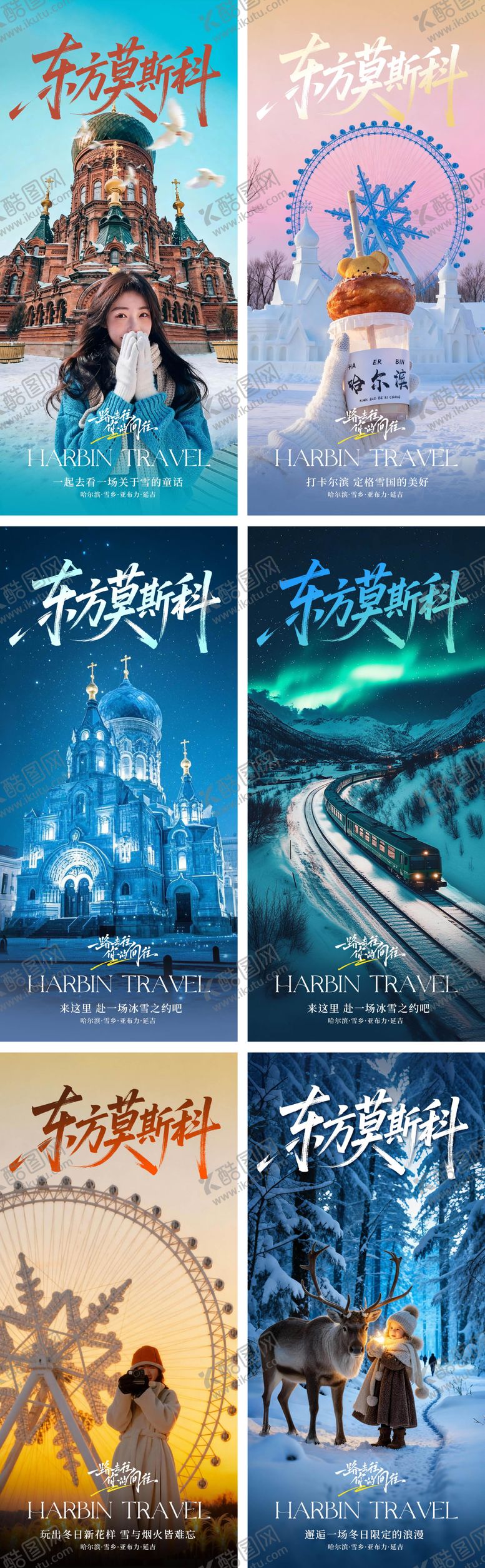 编号：71574010211759044062【酷图网】源文件下载-东方莫斯科哈尔滨早安旅游城市宣传海报