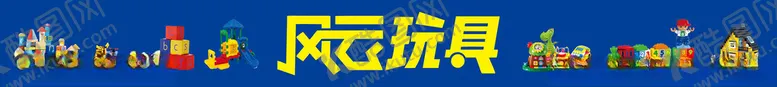 编号：65974601140345268402【酷图网】源文件下载-风云玩具